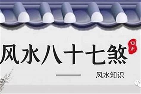 风水化解|【风水】常见的59种风水煞，附化解方法